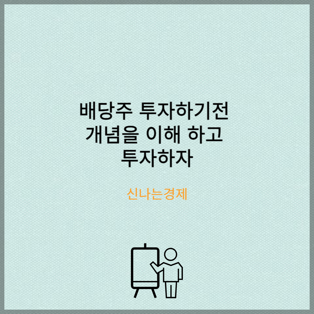배당주 투자