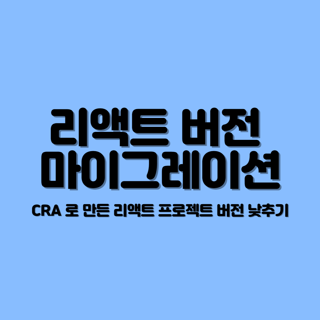  리액트 18 > 17 마이그레이션하기