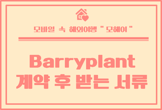  계약 후 Barry plant 부동산에서 받는 서류 리스트