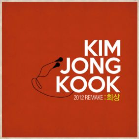  김종국 회상 (Feat. 주석) 듣기/가사/앨범/유튜브/뮤비/반복재생/작곡작사