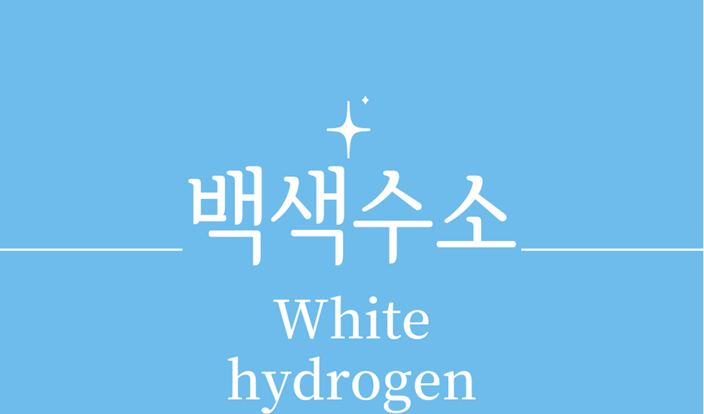 &#39;백색수소(White hydrogen)&#39;