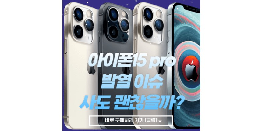 아이폰15 pro 발열 썸네일