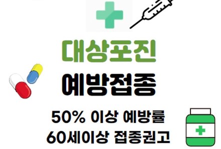 대상포진 예방접종
