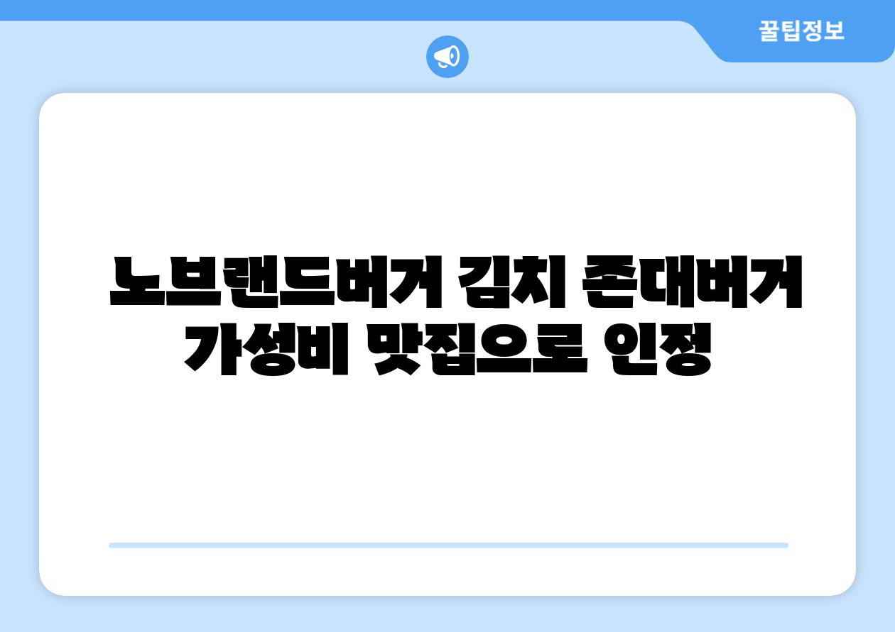 노브랜드버거 김치 존대버거 가성비 맛집으로 인정