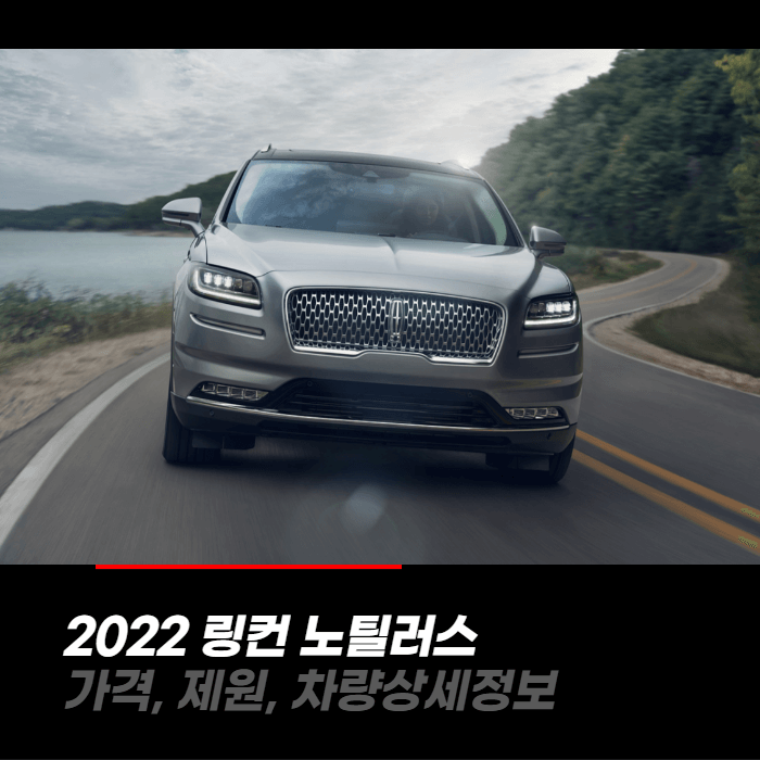 2022 링컨 노틸러스 가격, 제원, 차량상세정보
