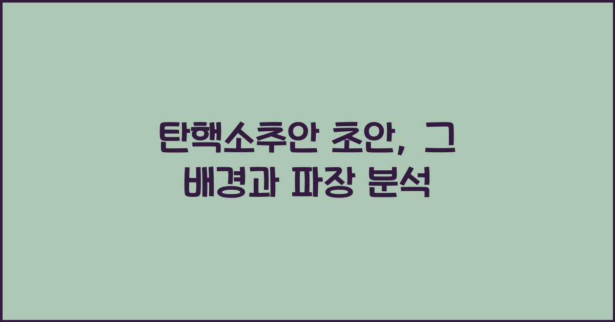 탄핵소추안 초안