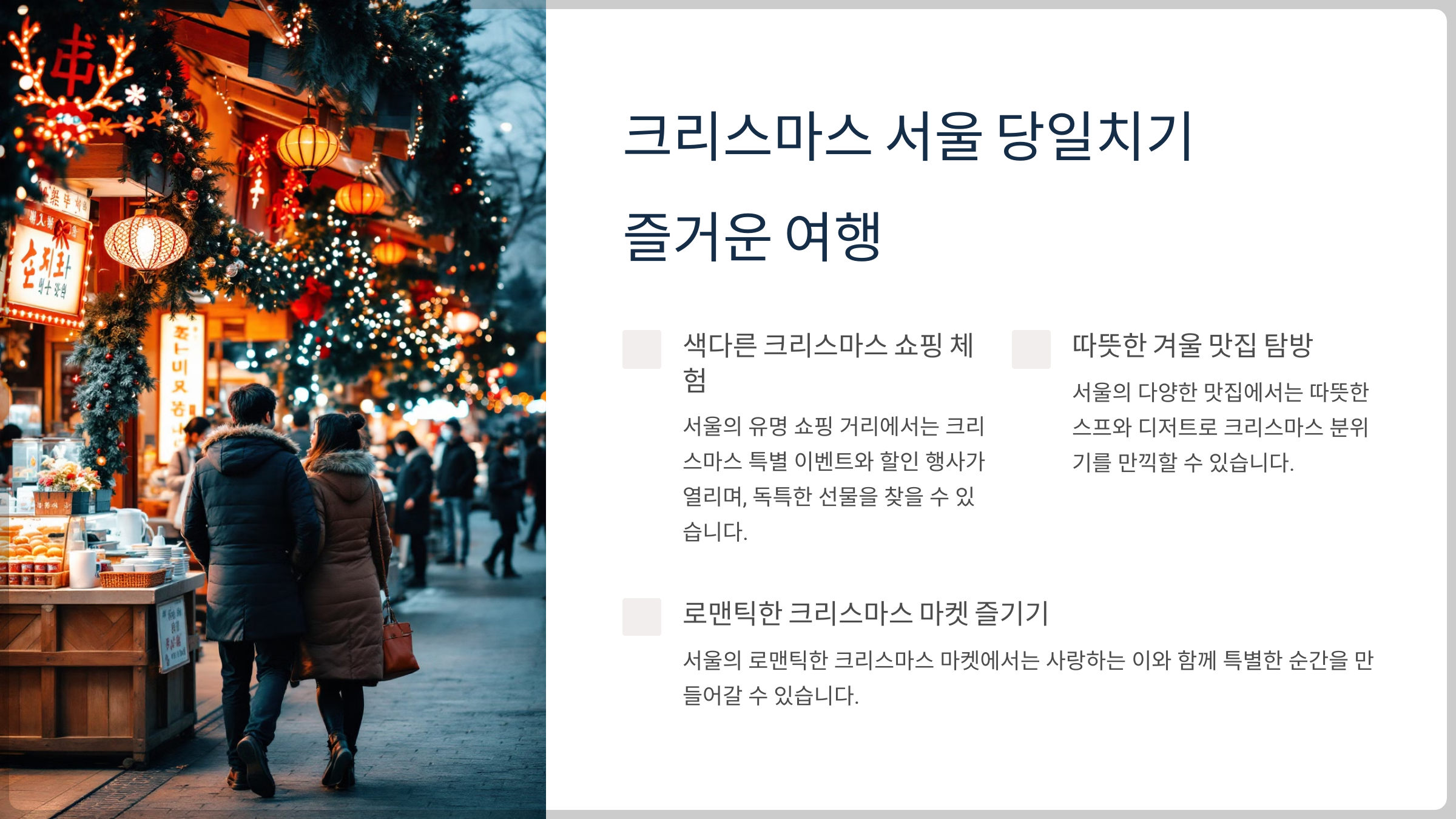 서울에서 즐기는 크리스마스 놀거리 TOP 10