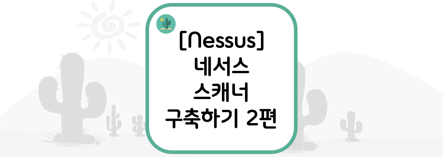 [Nessus] 네서스 스캐너 구축하기 2편