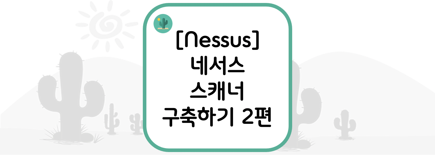  [Nessus] 네서스 스캐너 구축하기 2편
