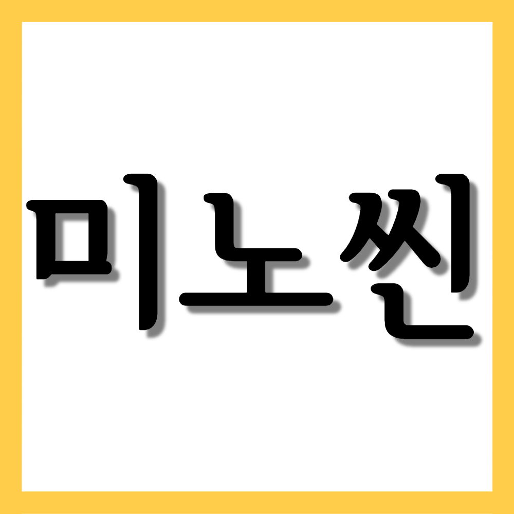  미노씬캡슐, 효능/복용법/부작용 등 모든 것