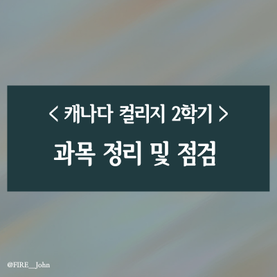  캐나다 컬리지 프로그래밍학과 2학기 과목 정리 및 점검