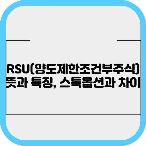 RSU 뜻과 특징&#44; 스톡옵션과 차이점