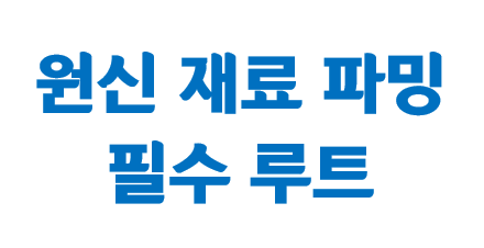  원신 재료 파밍 필수 루트 - 꿀팁, 공략, 채집, 구라구라꽃재료
