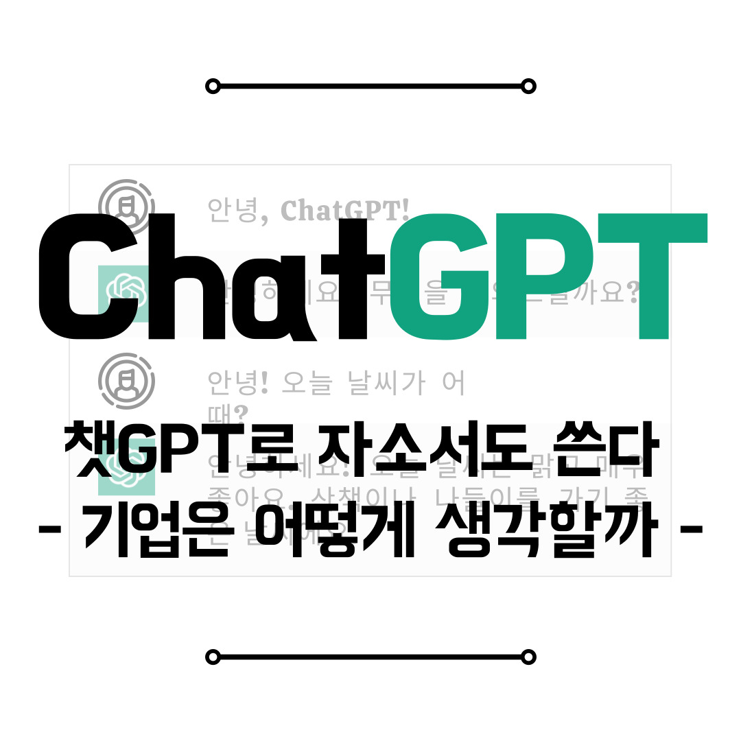 챗GPT로 자소서도 쓴다