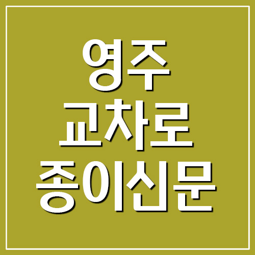 영주 교차로 종이신문 그대로 보기