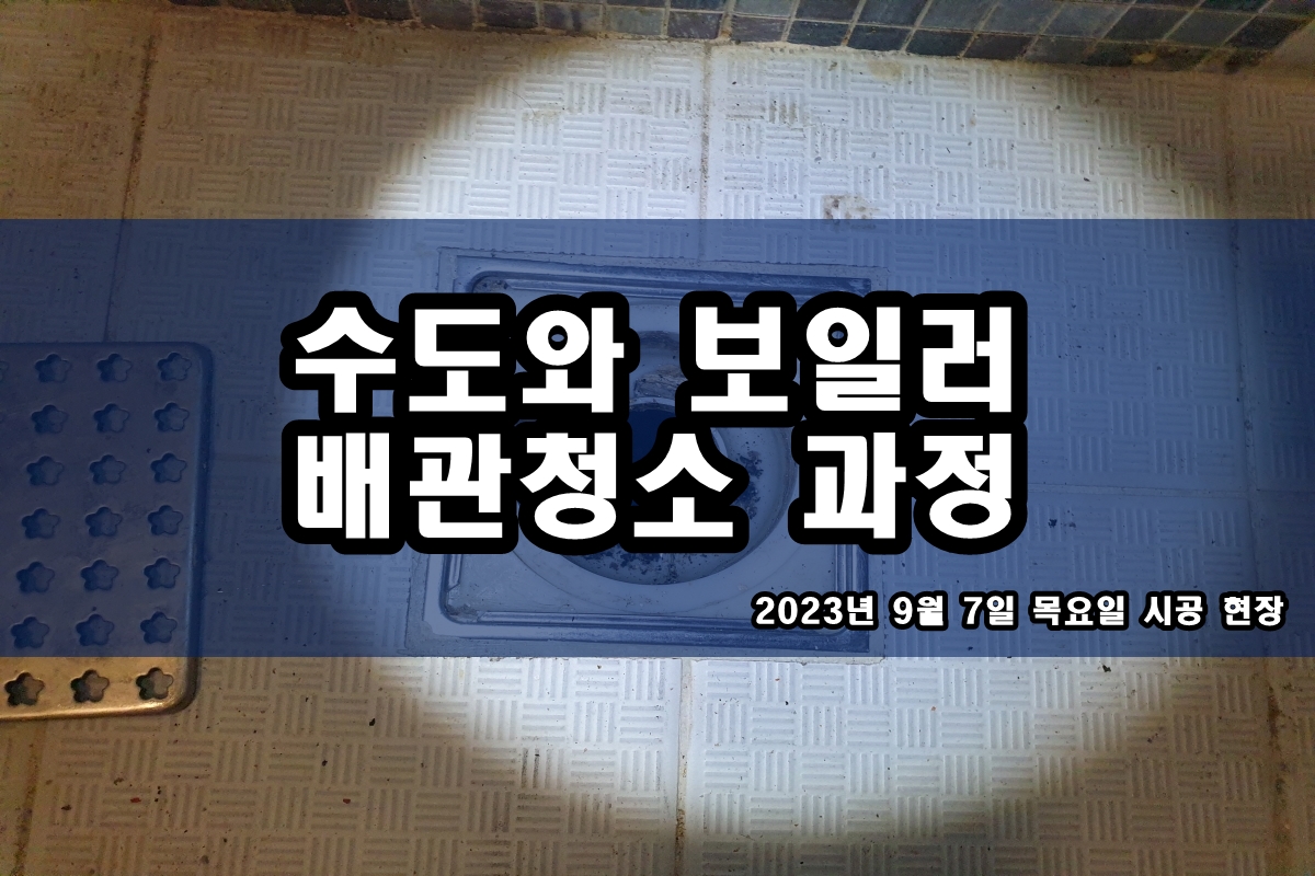  노원구 수도배관청소 종암동 인창동 보일러배관청소 업체