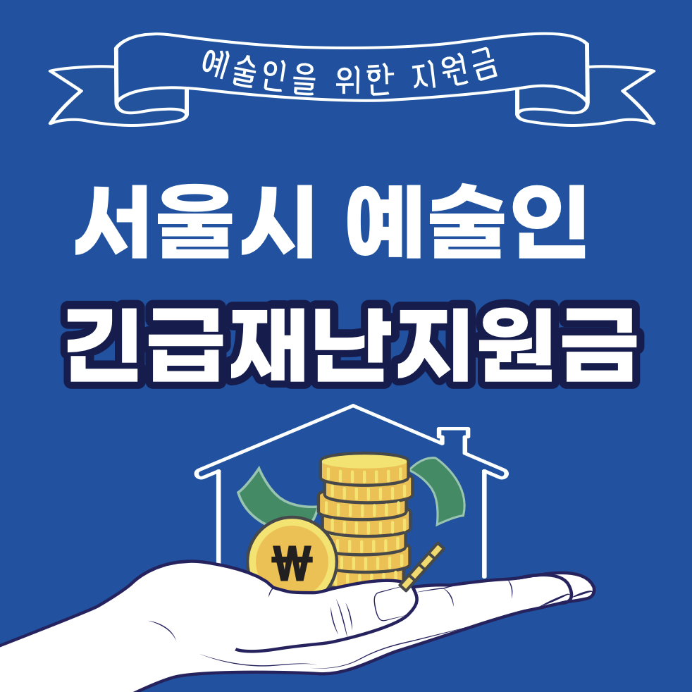  서울시 예술인 긴급재난지원금 100만원 신청방법