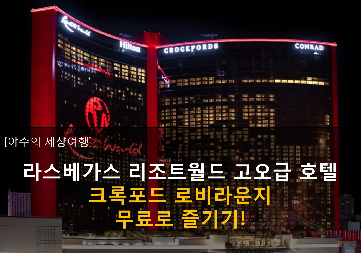  라스베가스 리조트월드 크록포드 : 로비 라운지 무료로 즐겨보자!