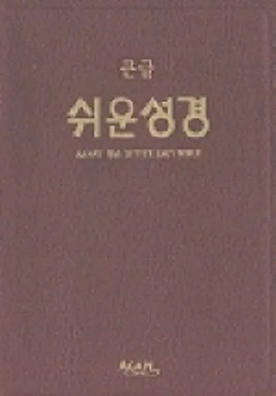 원어 순우리말 쉬운 성경_9