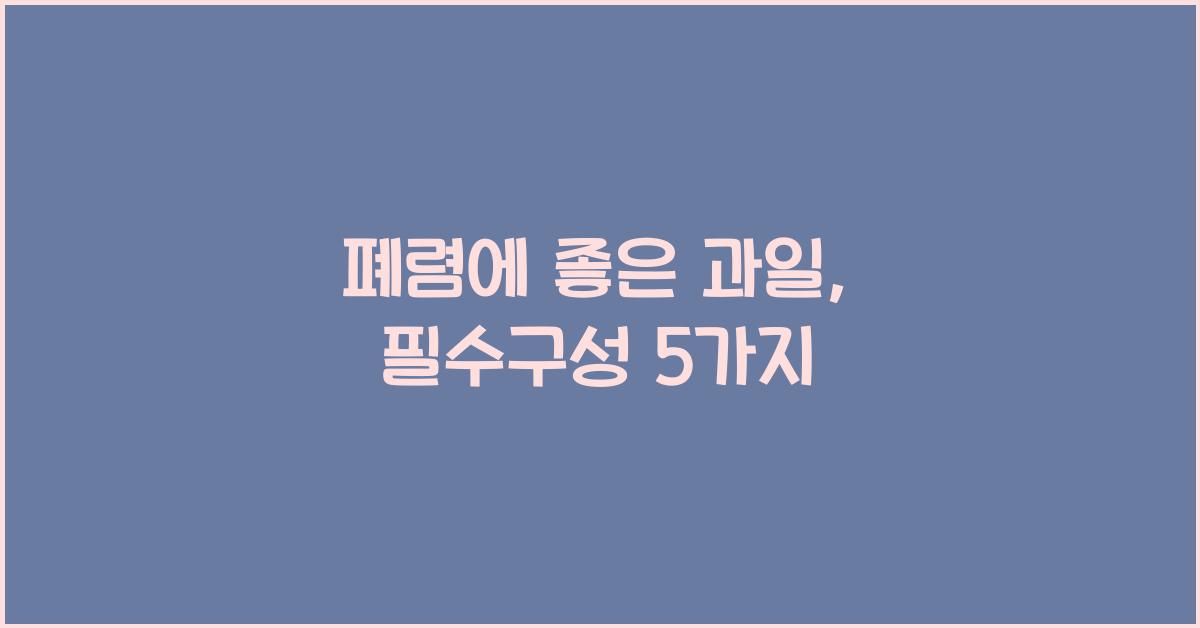 폐렴에 좋은 과일