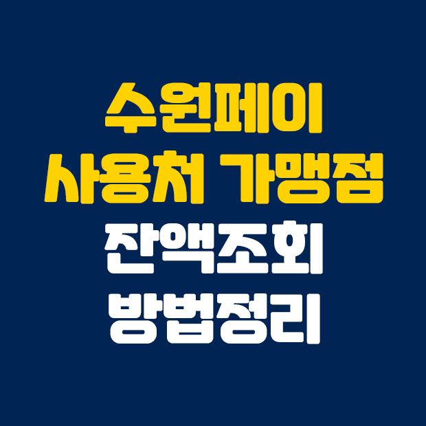  수원페이 사용처 잔액조회 방법 정리