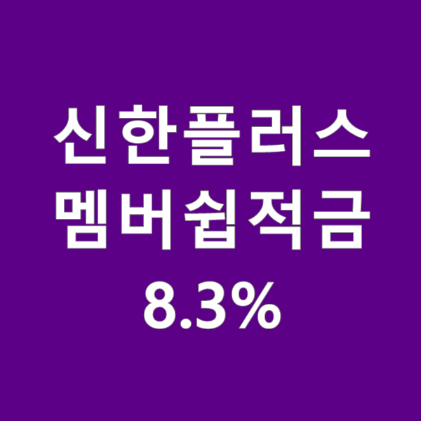  고금리 신한플러스 멤버쉽적금 8.3% 받는 법