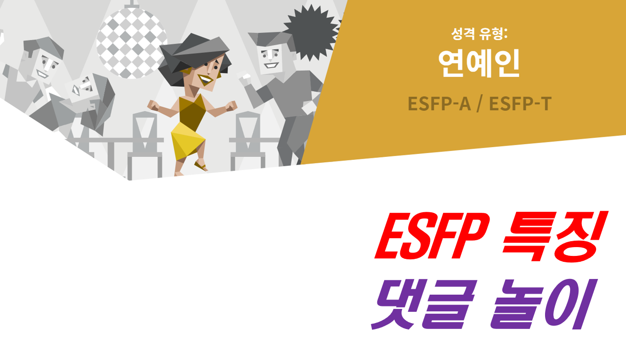  ESFP,ESFP 특징,ESFP 여자,ESFP 남자,ESFP 연애,ESFP 직업,ESFP 팩폭,ESFP 성격,ESFP 연예인,ESFP 궁합,엣프피