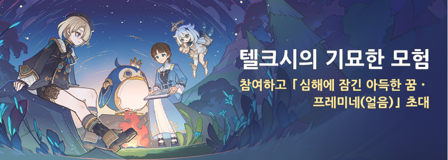  4.2 텔크시의 기묘한 모험 - 이벤트 기간 및 보상 [ 원신 ]