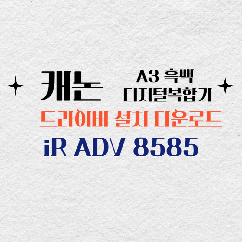 캐논 A3 흑백 디지털복합기 iR ADV 8585 드라이버 설치 다운로드