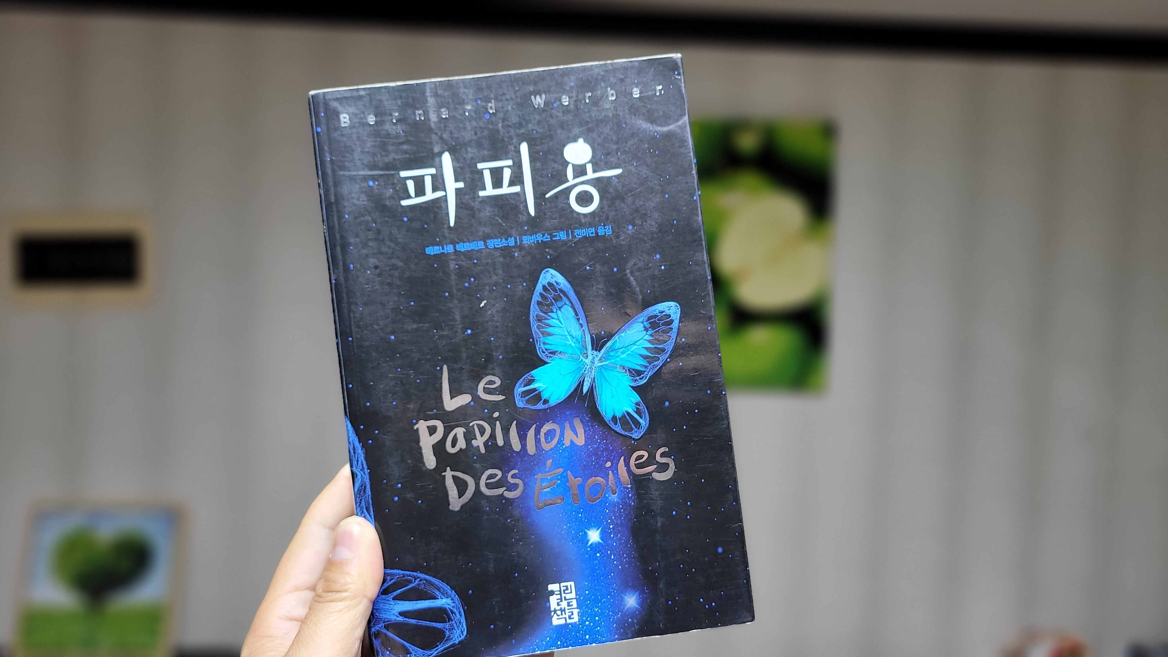  지구를 찾아 떠나는 여행, 파피용