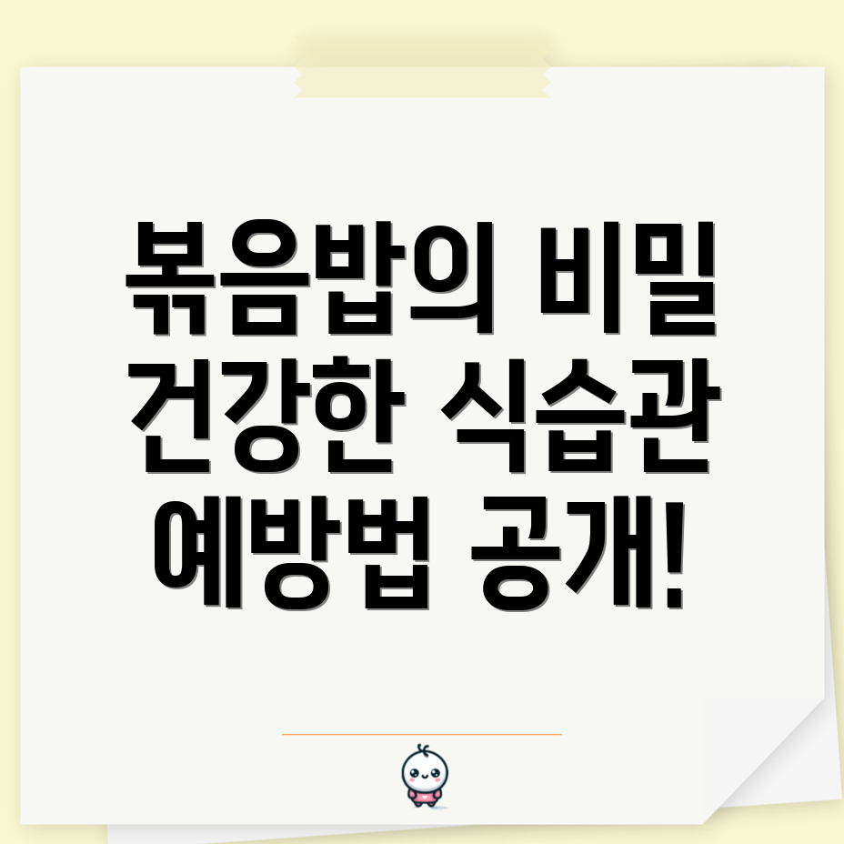 볶음밥 증후군