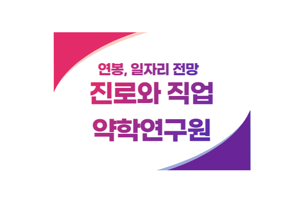 진로와 직업 - 약학연구원