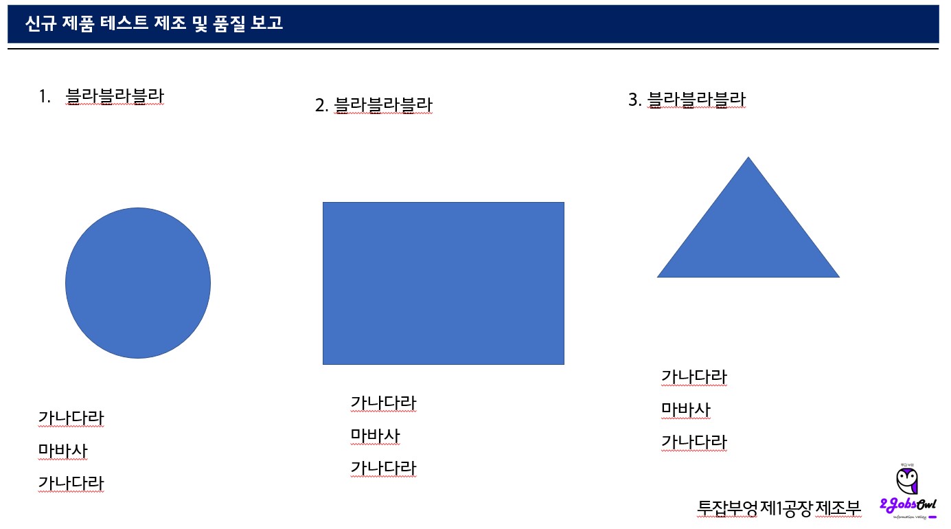 신입사원 PPT(파워포인트) 스킬 - 회사보고서 작성 TIP - 열, 행 맞춤 배열에 신경써라