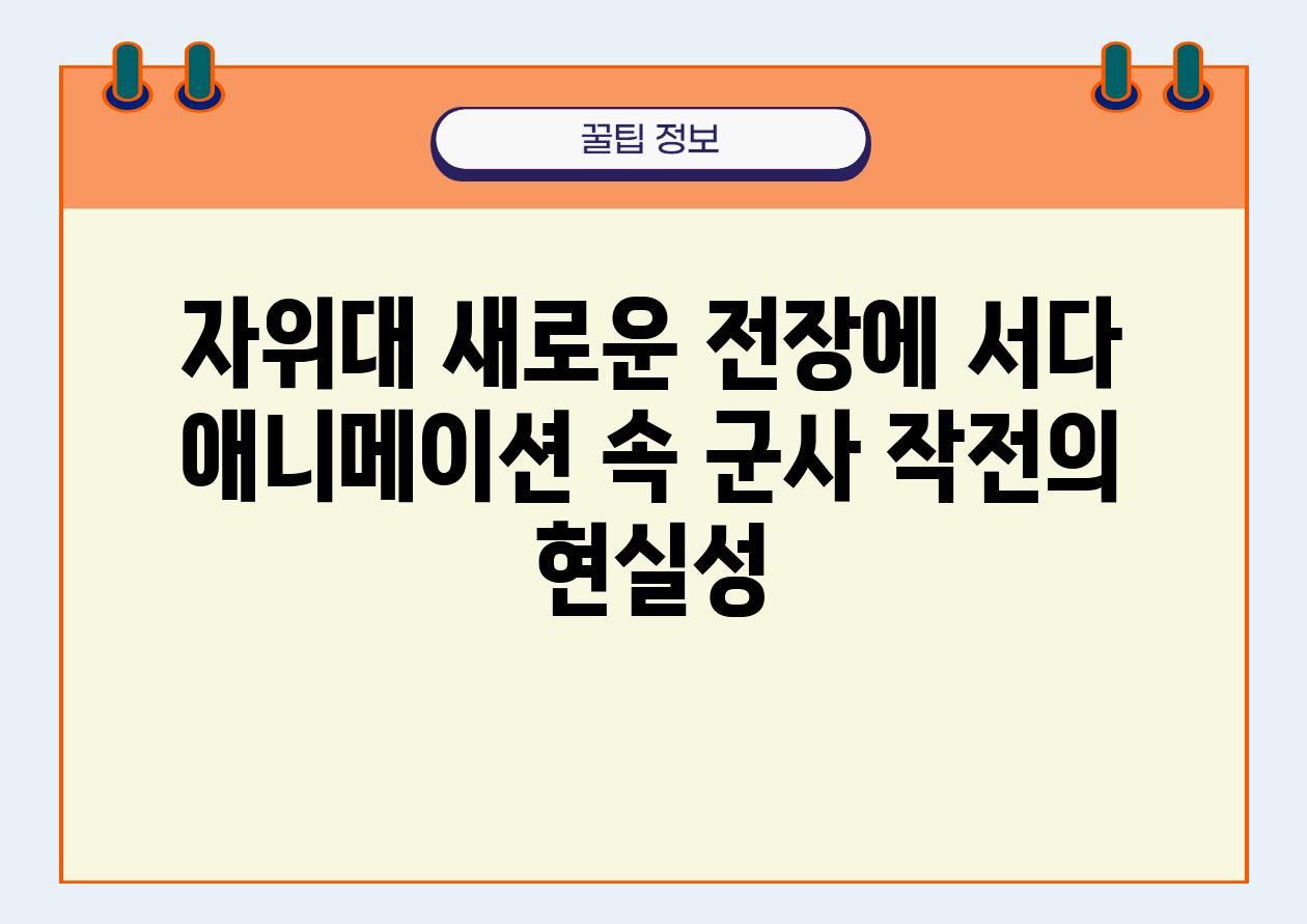 자위대 새로운 전장에 서다 애니메이션 속 군사 작전의 현실성