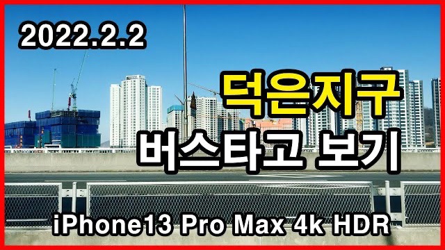  덕은지구 버스타고 보기 Korea Apartment | 리버시티, 리버포레, 리버파크자이 | 고양 덕양구 덕은동 | 2022년 2월 2일