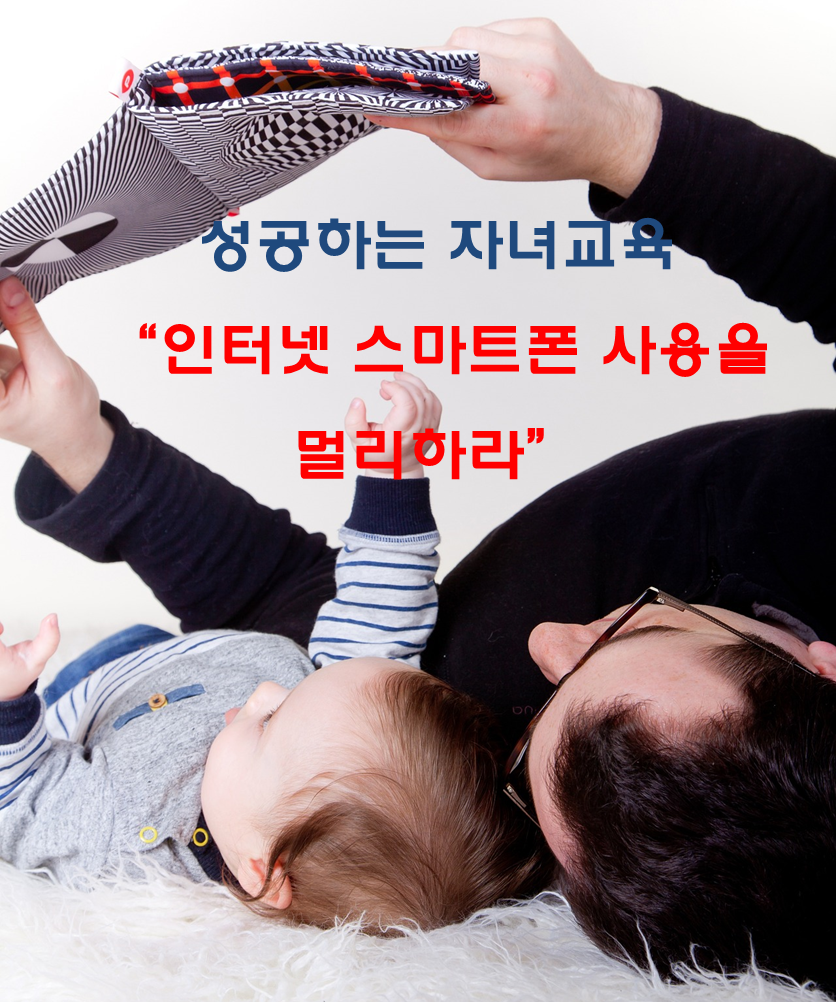  성공하는 자녀교육 인터넷 스마트폰은 최대한 멀리하라
