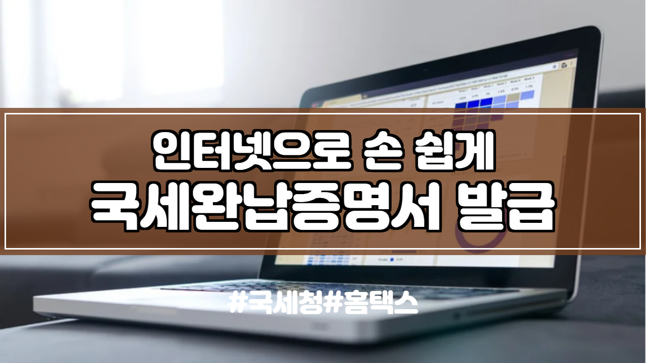  국세완납증명서 인터넷 발급 쉬우니까 따라해보세요.