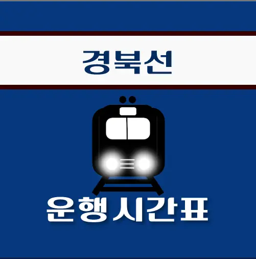 썸네일-청리역-경북선-열차-시간표