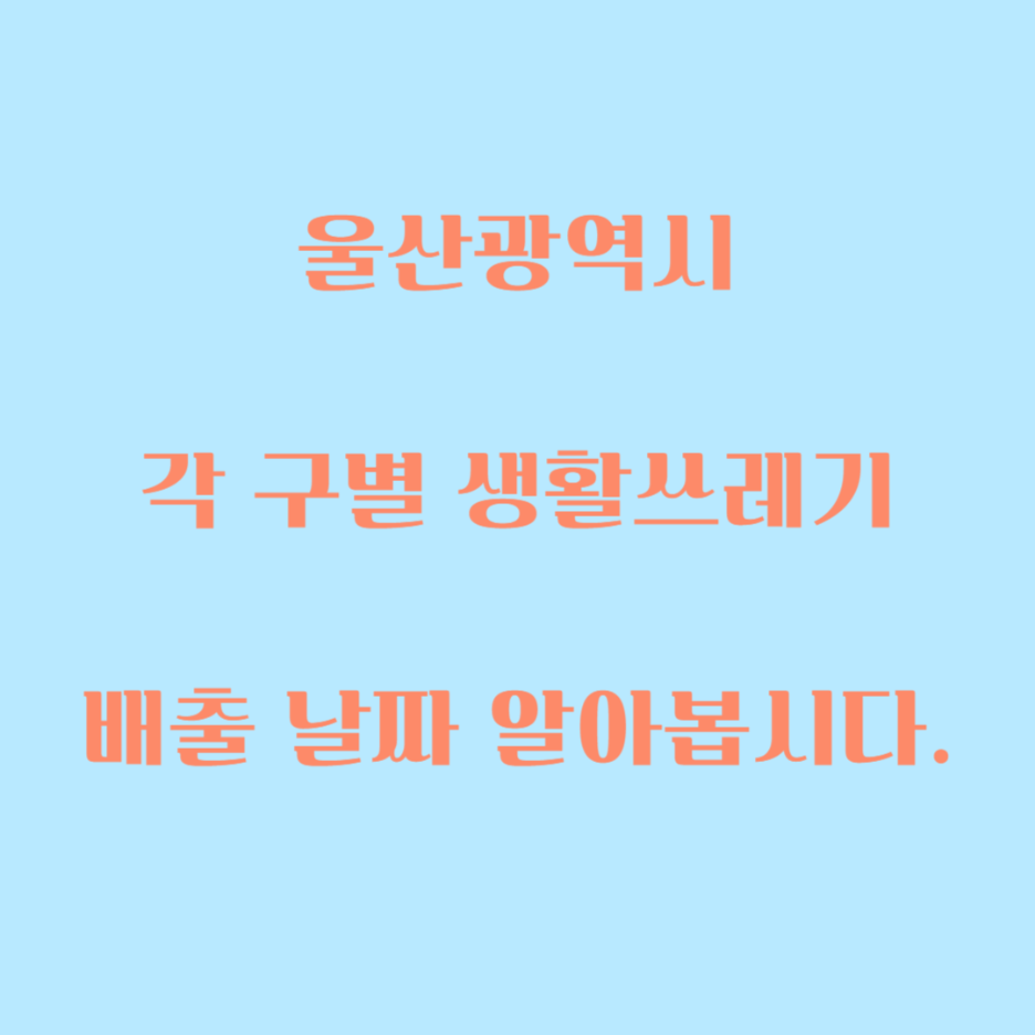  울산 각 구별 생활 쓰레기 배출 날짜
