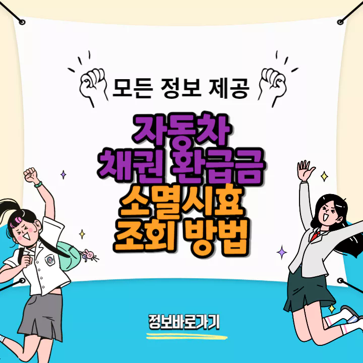 자동차-채권-환급금-소멸시효-조회-방법