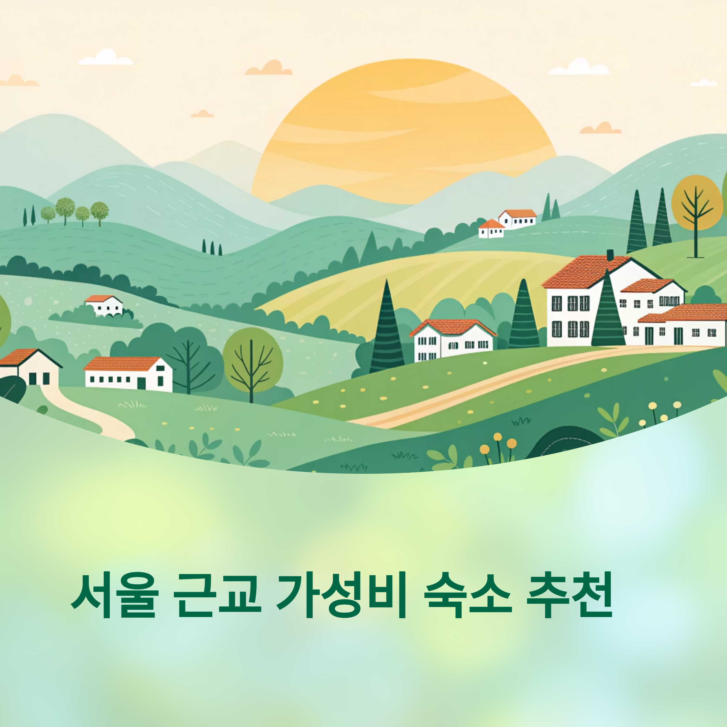 숙소 추천 리스트