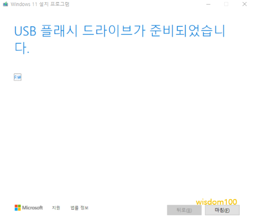 윈도우 설치용 USB 제작 완료