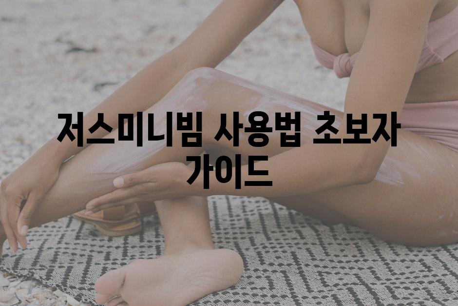 저스미니빔 사용법 초보자 가이드