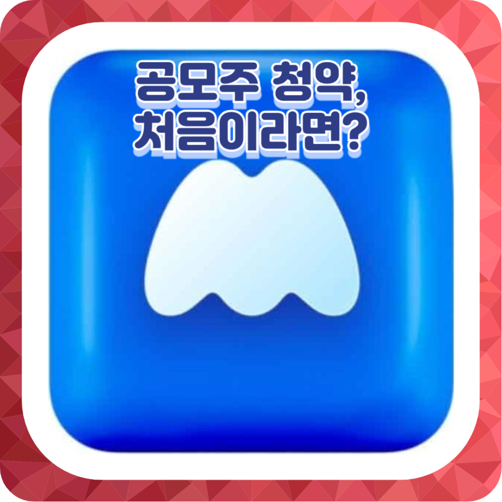 공모주 청약, 처음이라면? 준비물부터 주의할 점까지 완벽 가이드!