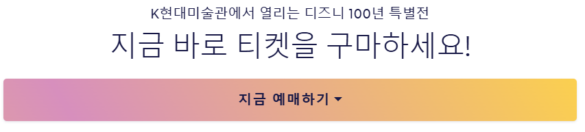 디즈니 100주년 전시 티켓 예매 이미지