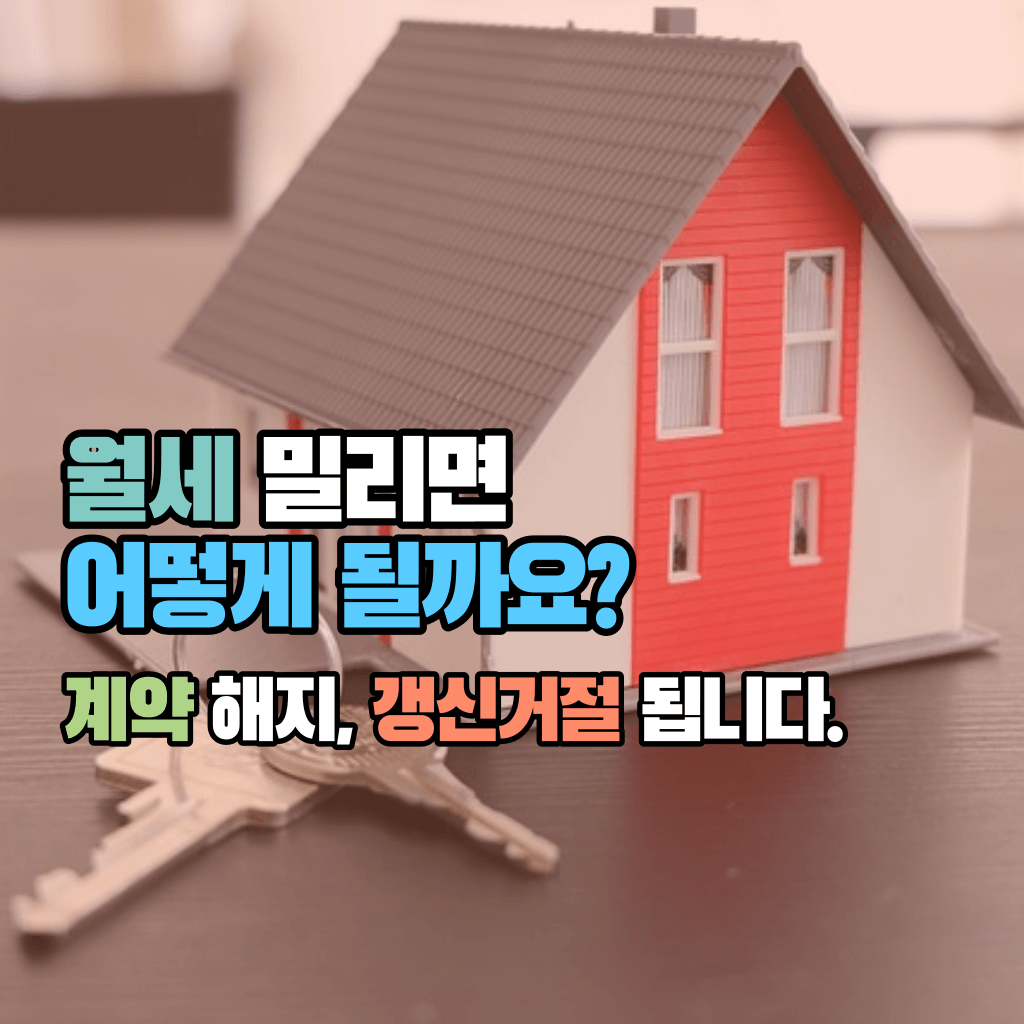 월세 밀리면 어떻게 되나요?: 계약 해지&#44; 갱신거절