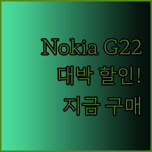 Nokia G22.. 놀라운 가격 할