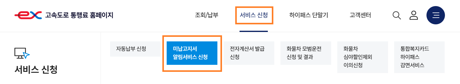 고속도로 통행료 미납요금 조회 납부