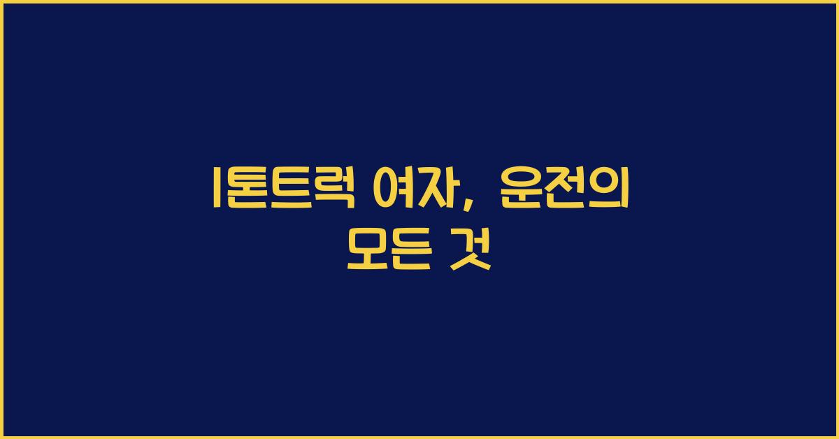 1톤트럭 여자