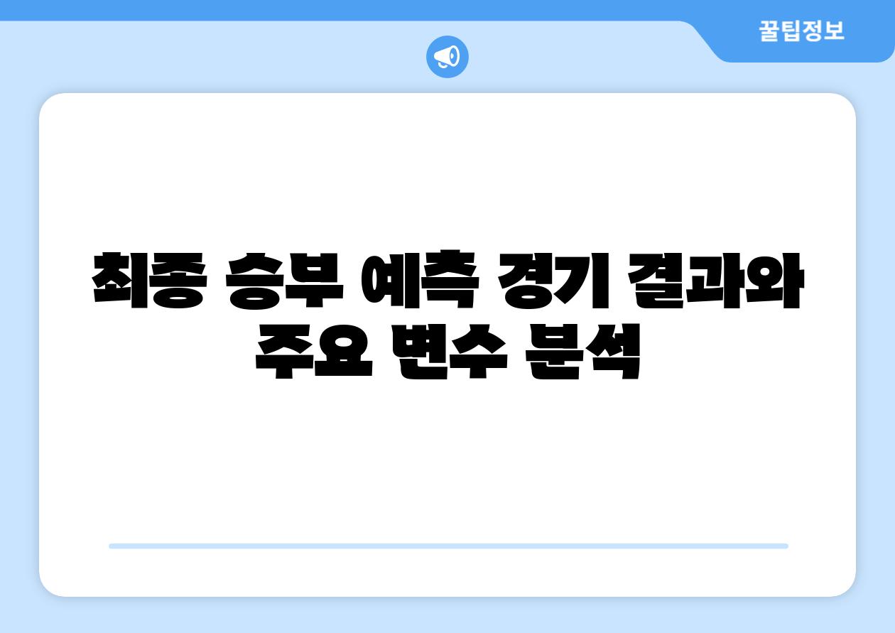 최종 승부 예측 경기 결과와 주요 변수 분석